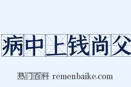 病中上钱尚父是什么意思的图片